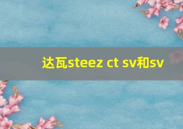 达瓦steez ct sv和sv